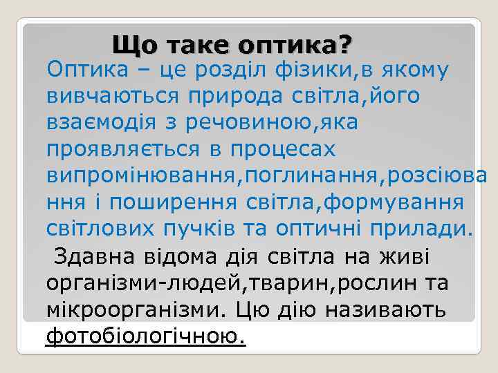 Що таке оптика? Оптика – це розділ фізики, в якому вивчаються природа світла, його