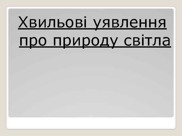 Хвильові уявлення про природу світла 