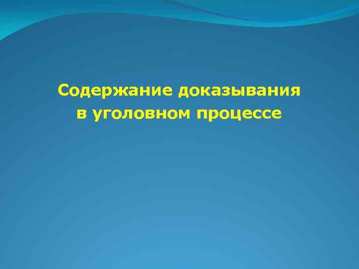 Содержание доказывания в уголовном процессе 