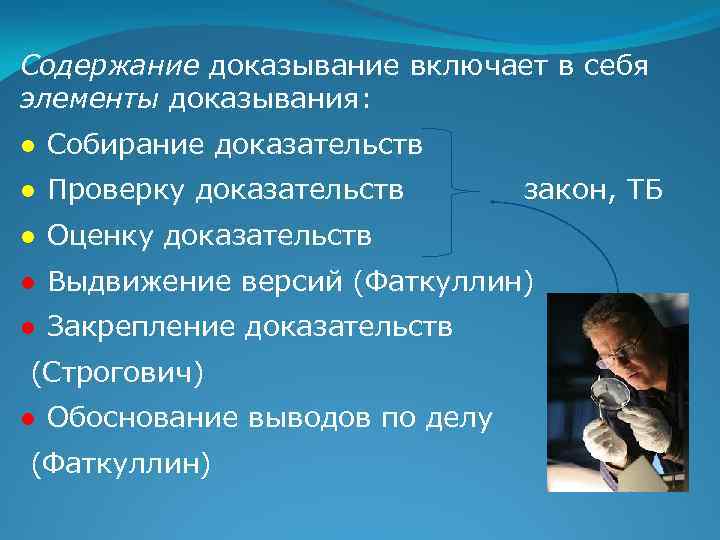 Содержание доказывание включает в себя элементы доказывания: ● Собирание доказательств ● Проверку доказательств закон,