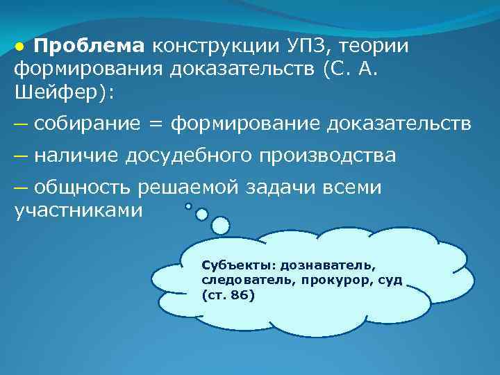 ● Проблема конструкции УПЗ, теории формирования доказательств (С. А. Шейфер): ─ собирание = формирование