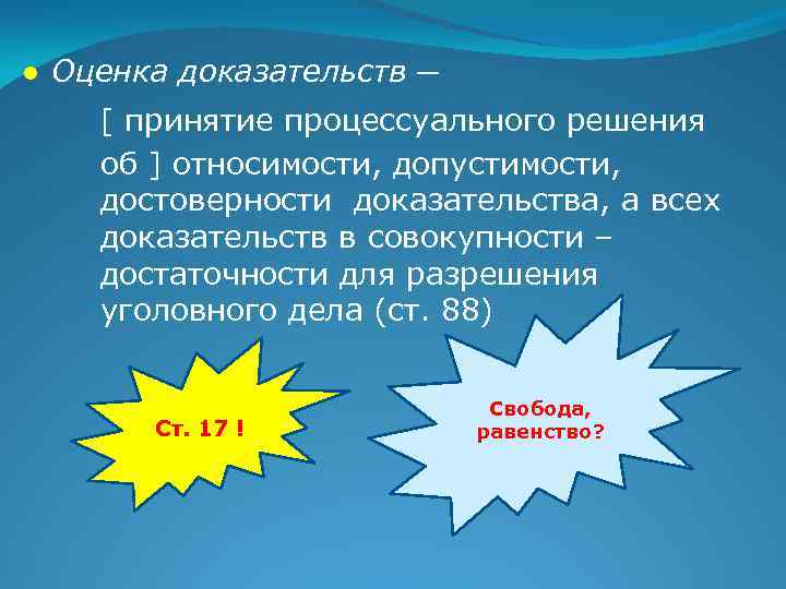 ● Оценка доказательств ─ [ принятие процессуального решения об ] относимости, допустимости, достоверности доказательства,