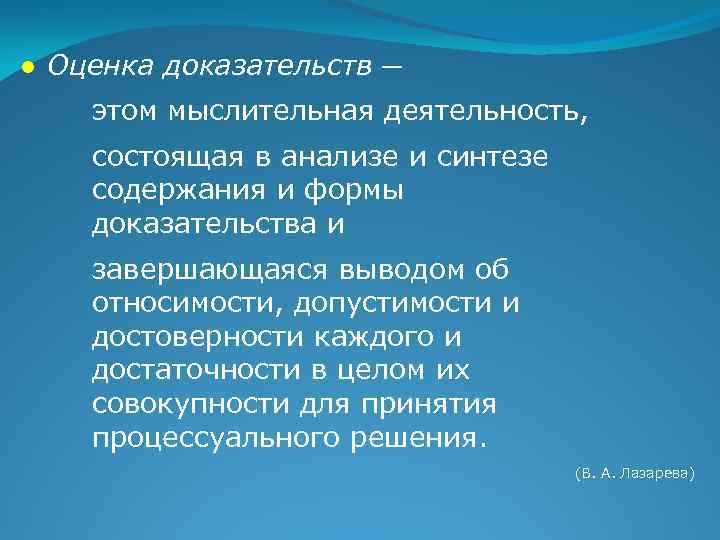 ● Оценка доказательств ─ этом мыслительная деятельность, состоящая в анализе и синтезе содержания и