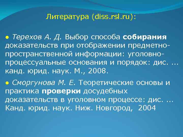 Литература (diss. rsl. ru): ● Терехов А. Д. Выбор способа собирания доказательств при отображении