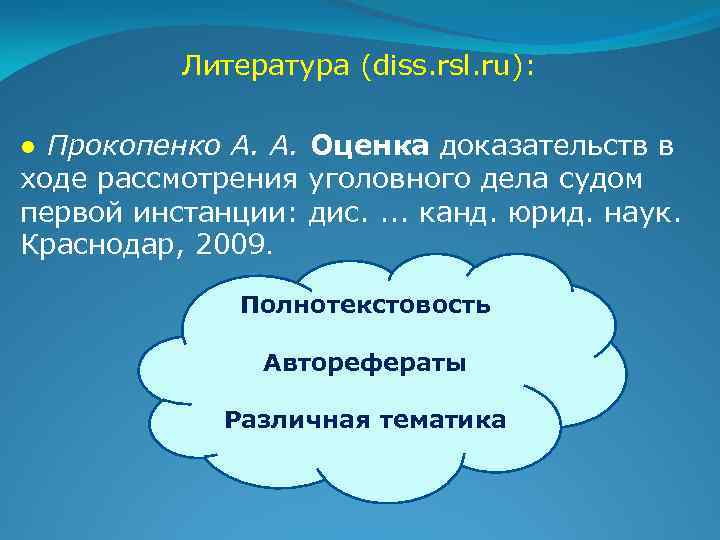 Литература (diss. rsl. ru): ● Прокопенко А. А. Оценка доказательств в ходе рассмотрения уголовного