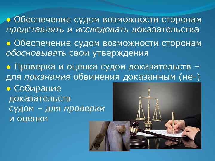 ● Обеспечение судом возможности сторонам представлять и исследовать доказательства ● Обеспечение судом возможности сторонам