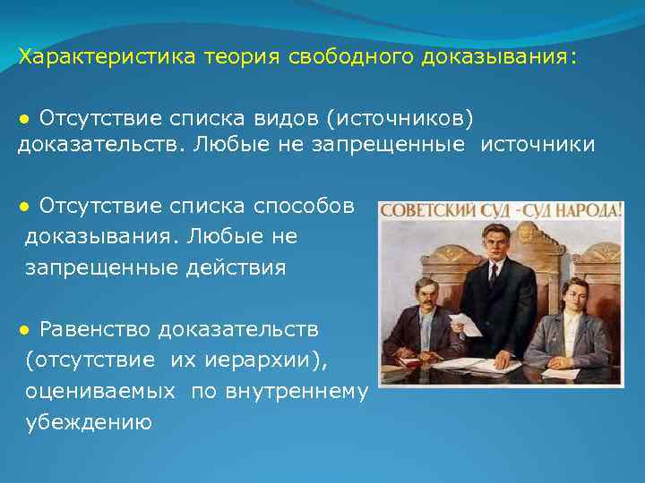 Характеристика теория свободного доказывания: ● Отсутствие списка видов (источников) доказательств. Любые не запрещенные источники