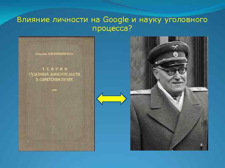 Влияние личности на Google и науку уголовного процесса? 