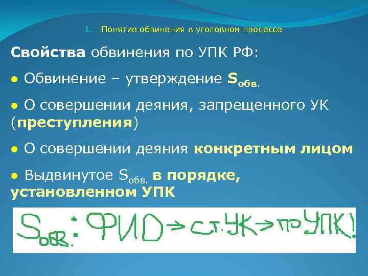 I. Понятие обвинения в уголовном процессе Свойства обвинения по УПК РФ: ● Обвинение –