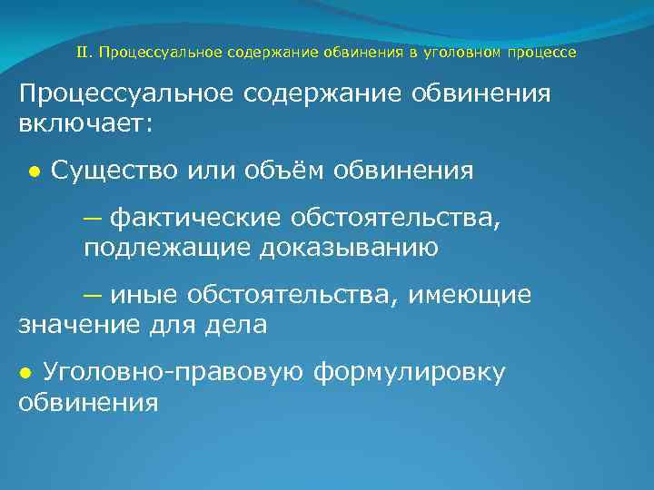 II. Процессуальное содержание обвинения в уголовном процессе Процессуальное содержание обвинения включает: ● Существо или
