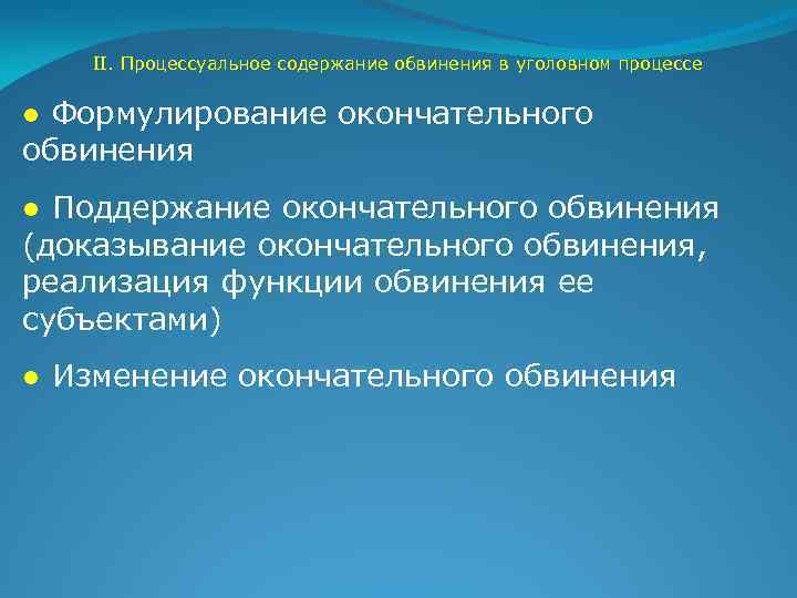 II. Процессуальное содержание обвинения в уголовном процессе ● Формулирование окончательного обвинения ● Поддержание окончательного