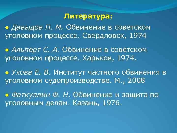 Литература: ● Давыдов П. М. Обвинение в советском уголовном процессе. Свердловск, 1974 ● Альперт