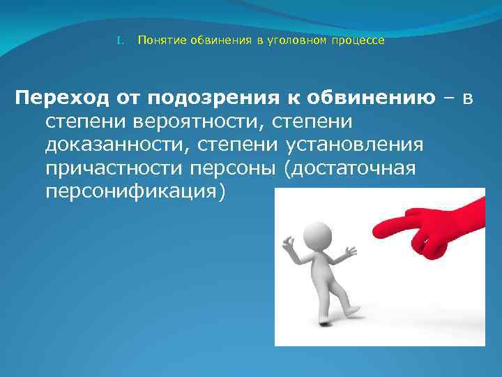 I. Понятие обвинения в уголовном процессе Переход от подозрения к обвинению – в степени