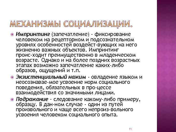  Импринтинг (запечатление) - фиксирование человеком на рецепторном и подсознательном уровнях особенностей воздейст вующих