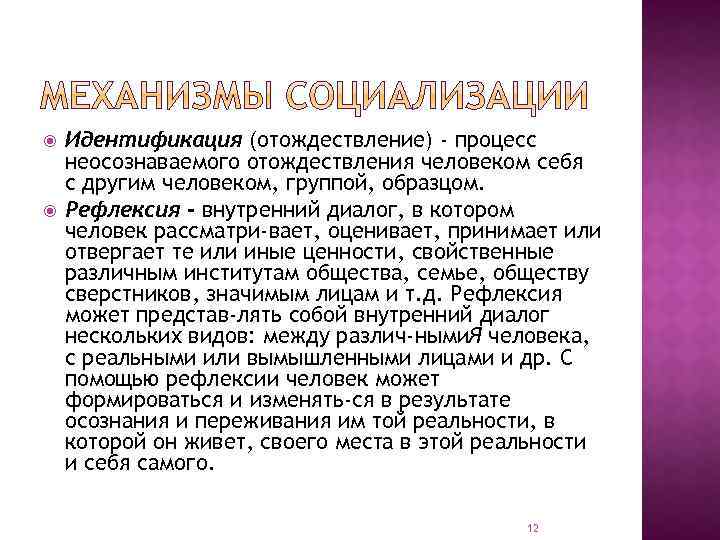 Процесс неосознаваемого отождествления человеком себя с другим человеком группой образцом это