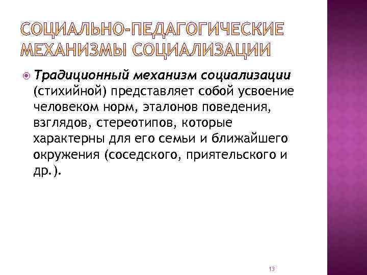  Традиционный механизм социализации (стихийной) представляет собой усвоение человеком норм, эталонов поведения, взглядов, стереотипов,