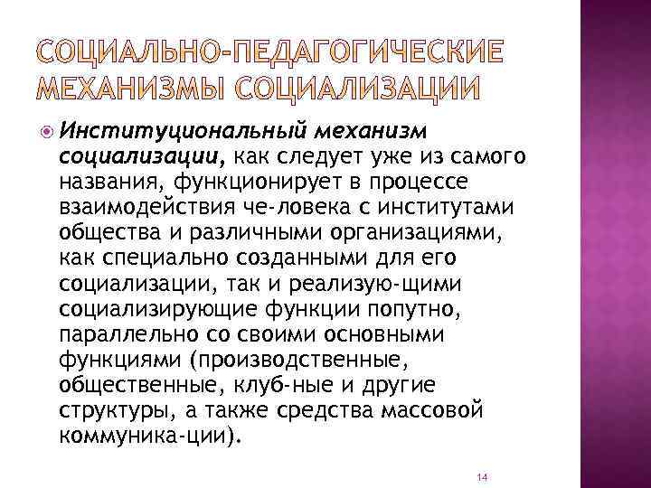  Институциональный механизм социализации, как следует уже из самого названия, функционирует в процессе взаимодействия