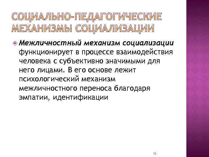 Механизм межличностного взаимодействия. Межличностный механизм социализации. Роль межличностных отношений в процессе социализации. Социально-педагогические механизмы социализации. Институциональный механизм социализации.