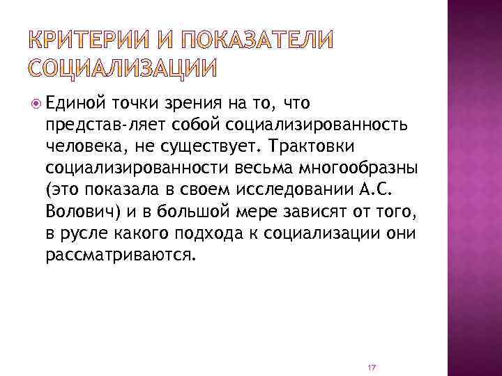  Единой точки зрения на то, что представ ляет собой социализированность человека, не существует.