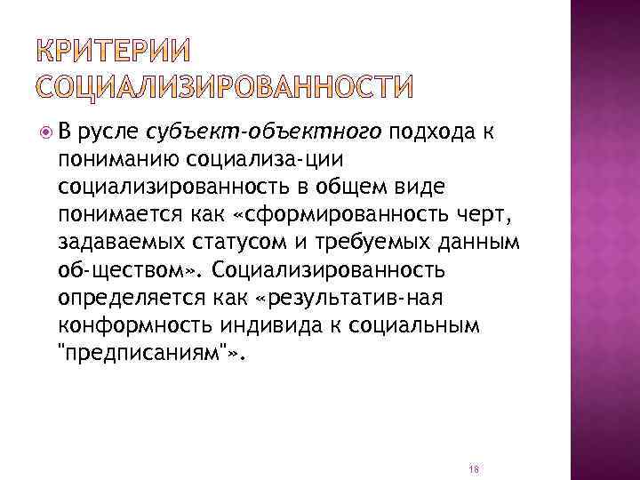  В русле субъект-объектного подхода к пониманию социализа ции социализированность в общем виде понимается