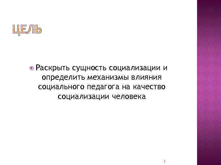  Раскрыть сущность социализации и определить механизмы влияния социального педагога на качество социализации человека
