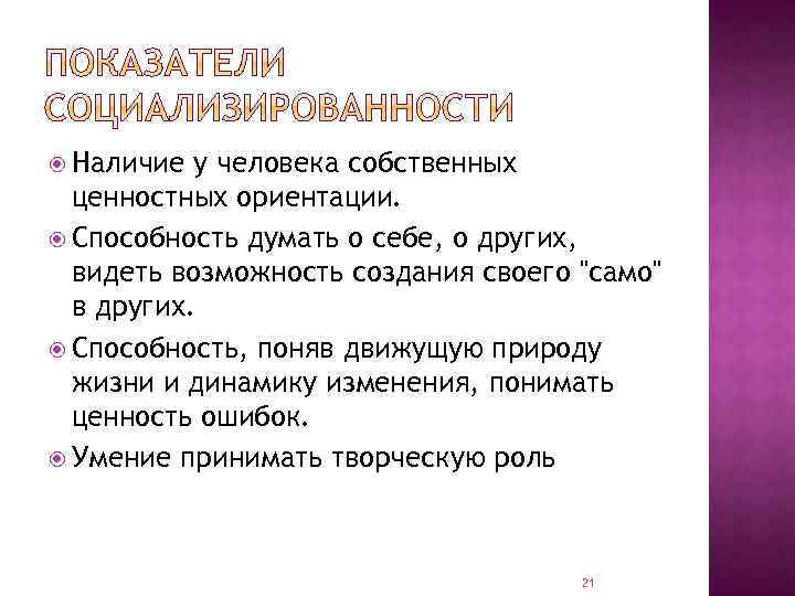  Наличие у человека собственных ценностных ориентации. Способность думать о себе, о других, видеть