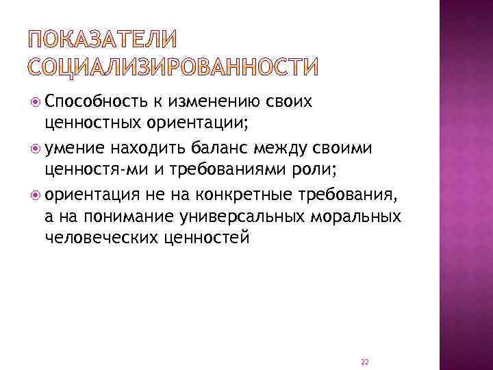  Способность к изменению своих ценностных ориентации; умение находить баланс между своими ценностя ми