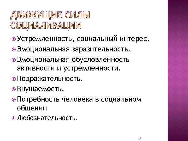  Устремленность, социальный интерес. Эмоциональная заразительность. Эмоциональная обусловленность активности и устремленности. Подражательность. Внушаемость. Потребность