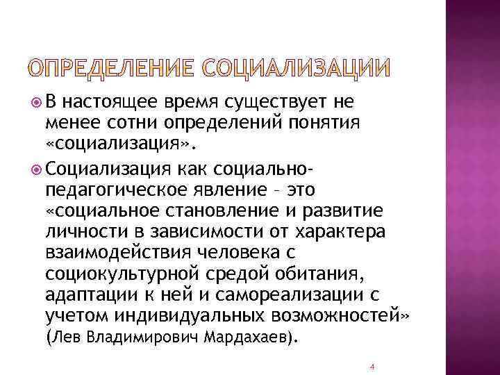  В настоящее время существует не менее сотни определений понятия «социализация» . Социализация как