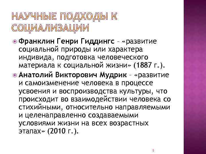  Франклин Генри Гиддингс – «развитие социальной природы или характера индивида, подготовка человеческого материала