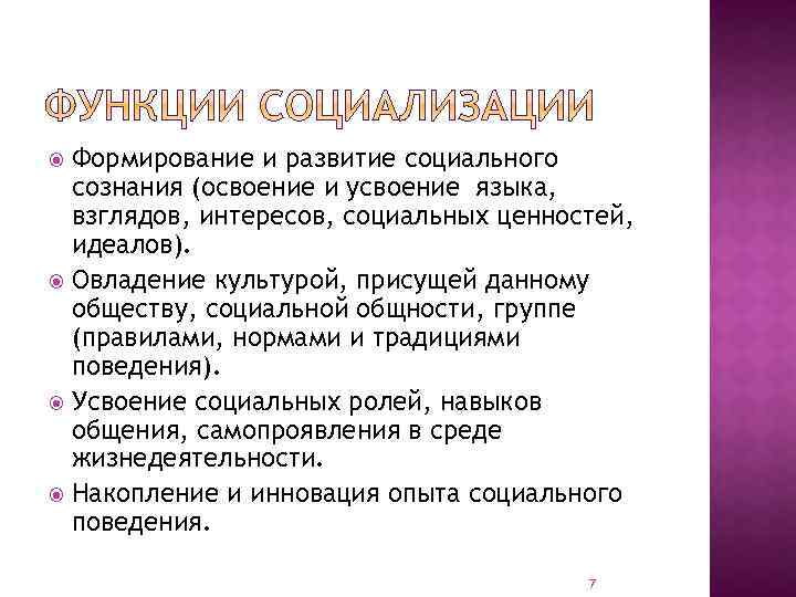 Формирование и развитие социального сознания (освоение и усвоение языка, взглядов, интересов, социальных ценностей, идеалов).