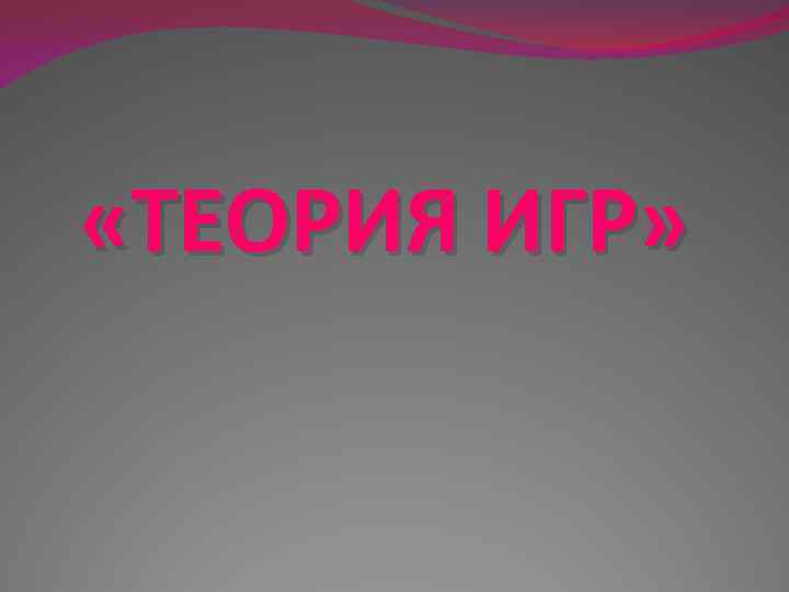  «ТЕОРИЯ ИГР» 