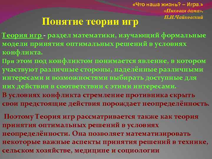  «Что наша жизнь? – Игра. » «Пиковая дама» . П. И. Чайковский Понятие
