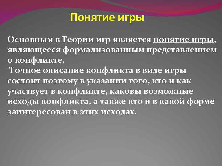 Термины в играх