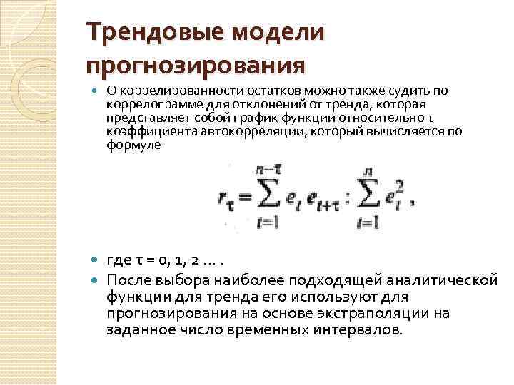 Трендовые модели прогнозирования О коррелированности остатков можно также судить по коррелограмме для отклонений от