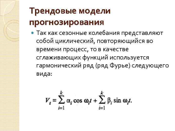 Трендовые модели прогнозирования Так как сезонные колебания представляют собой циклический, повторяющийся во времени процесс,