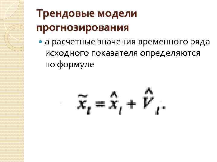 Трендовые модели прогнозирования а расчетные значения временного ряда исходного показателя определяются по формуле 