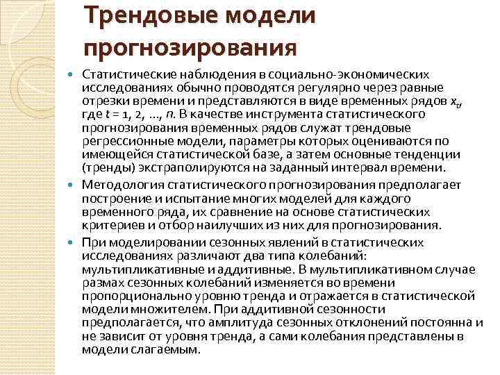 Трендовые модели прогнозирования Статистические наблюдения в социально-экономических исследованиях обычно проводятся регулярно через равные отрезки