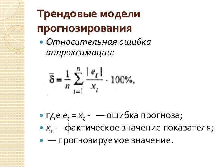 Трендовые модели прогнозирования Относительная ошибка аппроксимации: где et = хt - — ошибка прогноза;