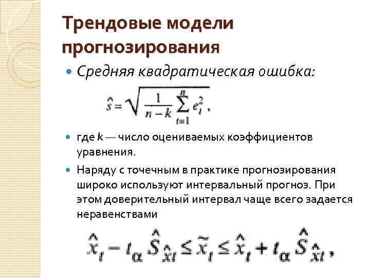 Трендовые модели прогнозирования Средняя квадратическая ошибка: где k — число оцениваемых коэффициентов уравнения. Наряду