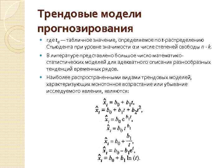 Трендовые модели прогнозирования где tα — табличное значение, определяемое по t-распределению Стьюдента при уровне