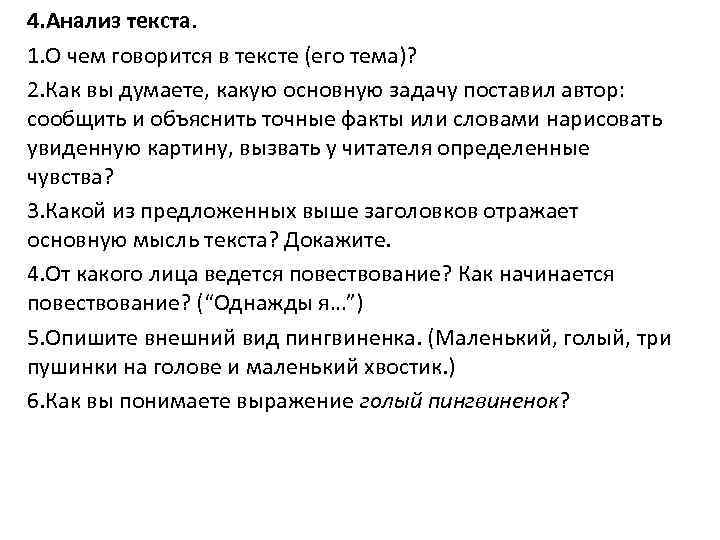 4. Анализ текста. 1. О чем говорится в тексте (его тема)? 2. Как вы