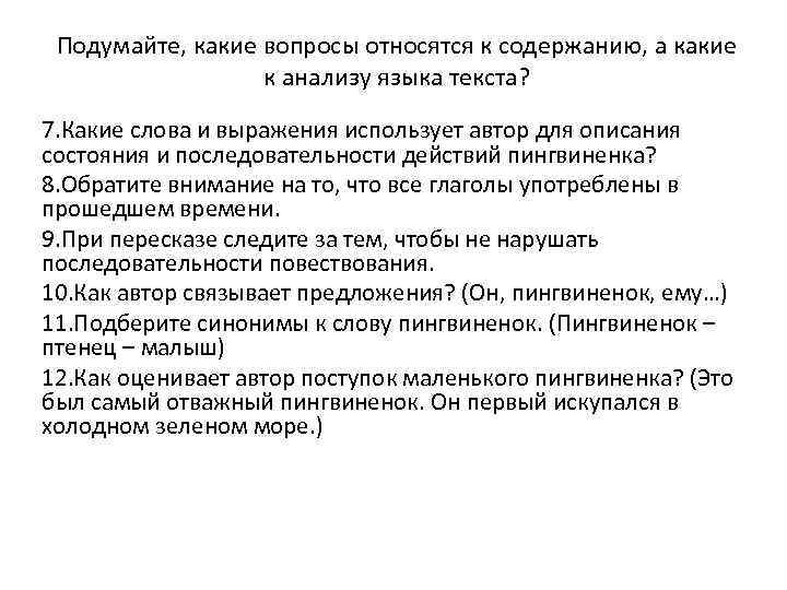 Подумайте, какие вопросы относятся к содержанию, а какие к анализу языка текста? 7. Какие