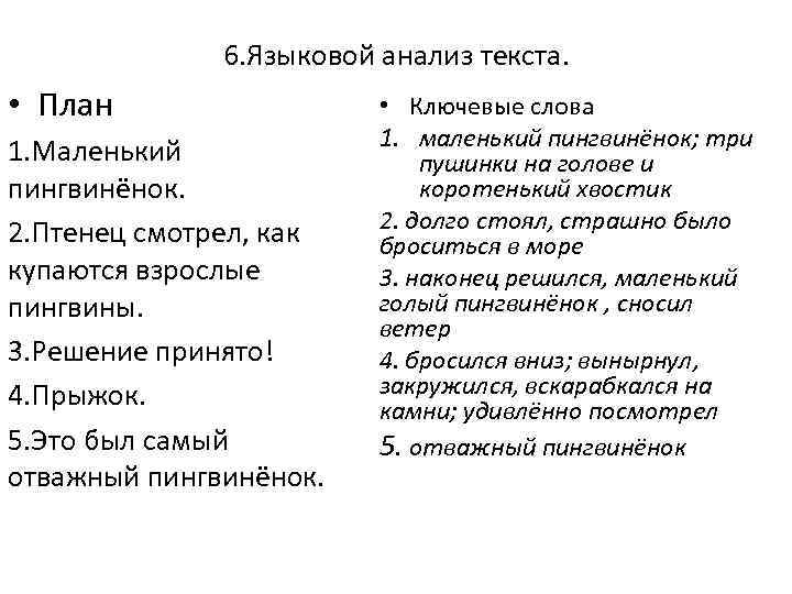 6. Языковой анализ текста. • План 1. Маленький пингвинёнок. 2. Птенец смотрел, как купаются