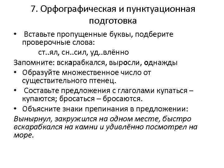 7. Орфографическая и пунктуационная подготовка • Вставьте пропущенные буквы, подберите проверочные слова: ст. .