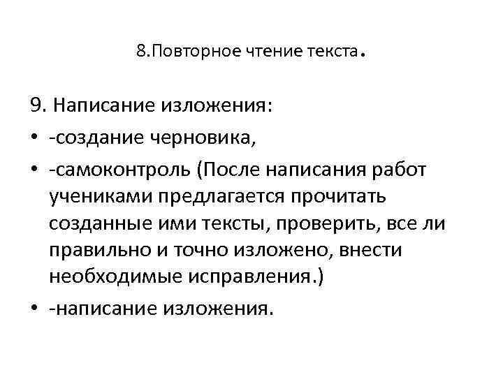 8. Повторное чтение текста. 9. Написание изложения: • создание черновика, • самоконтроль (После написания