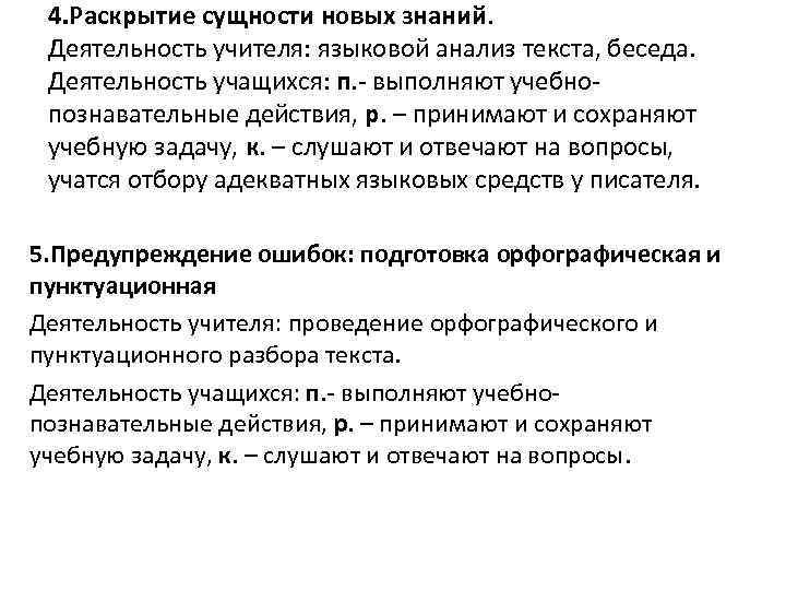 4. Раскрытие сущности новых знаний. Деятельность учителя: языковой анализ текста, беседа. Деятельность учащихся: п.