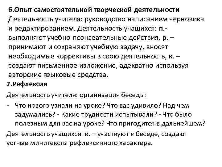 6. Опыт самостоятельной творческой деятельности Деятельность учителя: руководство написанием черновика и редактированием. Деятельность учащихся: