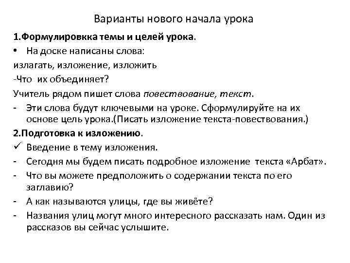 Варианты нового начала урока 1. Формулировкка темы и целей урока. • На доске написаны