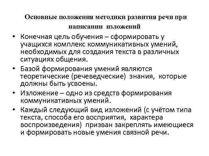  Основные положения методики развития речи при написании изложений • Конечная цель обучения –